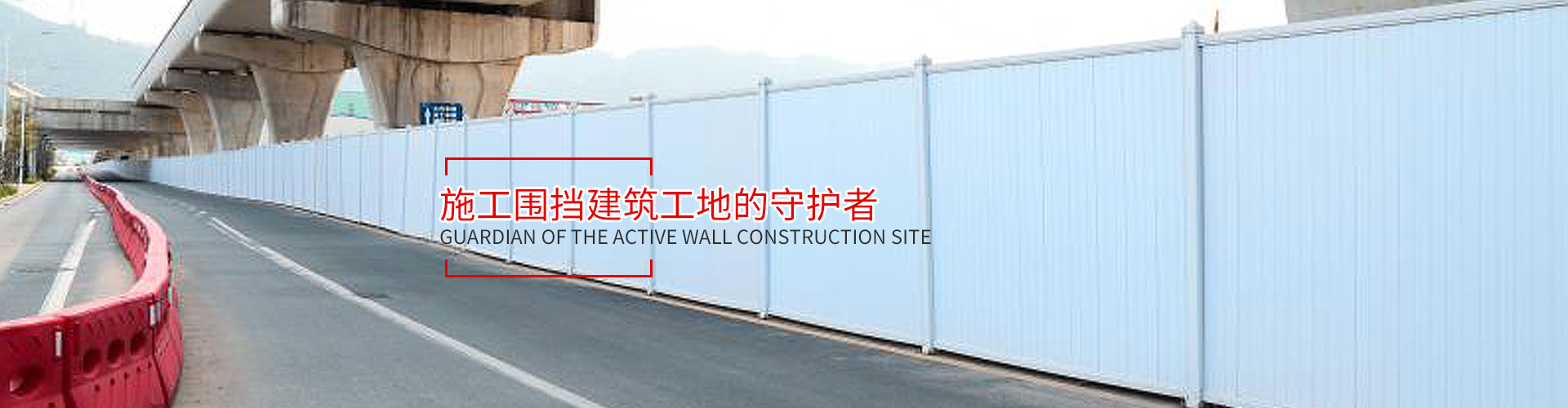 活动围墙建筑工地的守护者